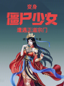 变身僵尸少女遭遇正道宗门