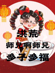 洪荒,师兄啊师兄,多子多福