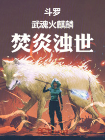 斗罗：武魂火麒麟，焚炎浊世