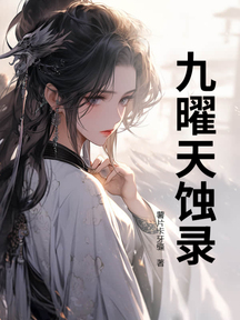 九曜天蚀录