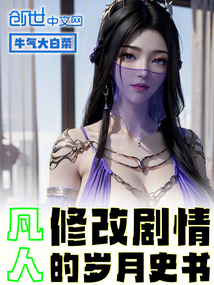 凡人:修改剧情的岁月史书
