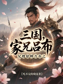三国:家兄吕布,兄嫂貂蝉吾养之