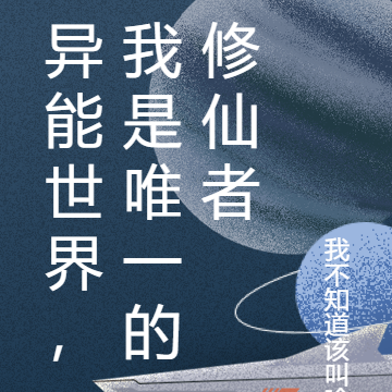 异能世界，我是唯一的修仙者