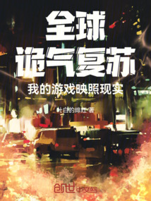 全球诡气复苏:我的游戏映照现实