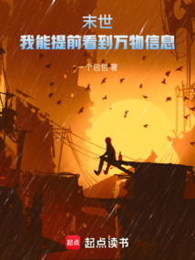 末世:我能提前看到万物信息