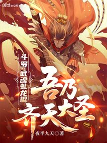 斗罗:武魂虬龙棍,吾乃齐天大圣