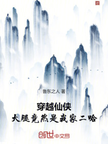 穿越仙侠，大腿竟然是我家二哈