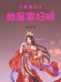 让我娶公主,她是寡妇啊