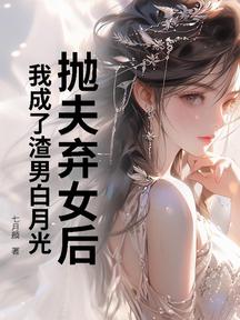 死遁后成了白月光?尹小姐要独美