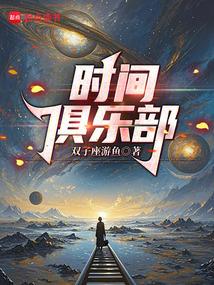 时间俱乐部