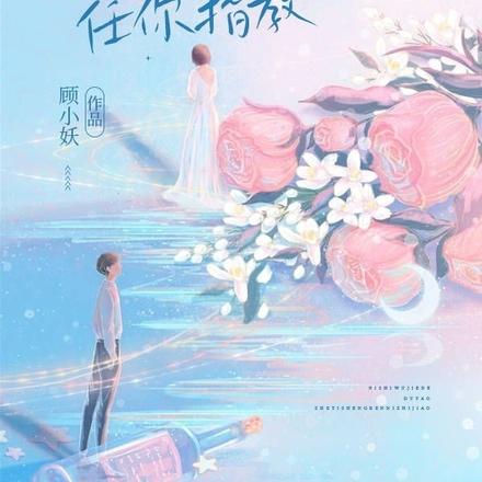 你是无解的毒药,这一生任你指教