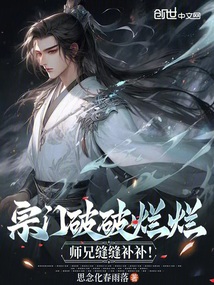 宗门破破烂烂，师兄缝缝补补！