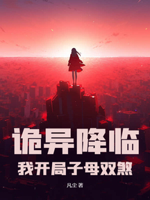 诡异降临:我开局子母双煞