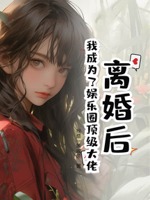 离婚后，我成为了娱乐圈顶级大佬
