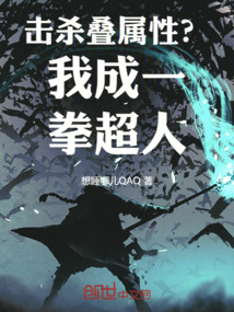 击杀叠属性？我成一拳超人