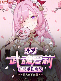 斗罗:武魂爱莉,开局重伤唐昊