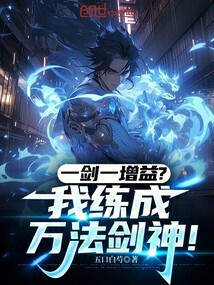 一剑一增益?我练成万法剑神!