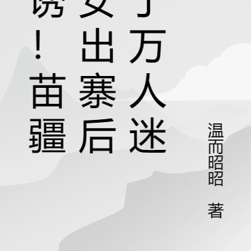 甜诱!苗疆少女出寨后成了万人迷