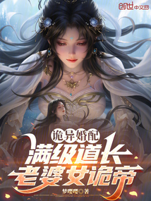 诡异婚配：满级道长，老婆女诡帝