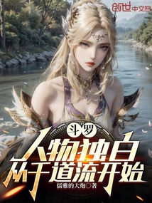 斗罗:人物独白,从千道流开始!