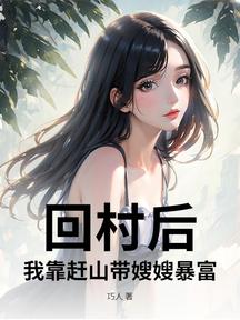 回村后,我靠赶山带嫂嫂暴富