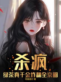 杀疯!绿茶真千金炸翻全京圈