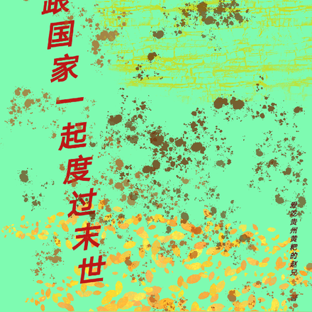 跟国家一起度过末世