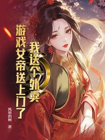 我送个外卖,游戏女帝送上门了?