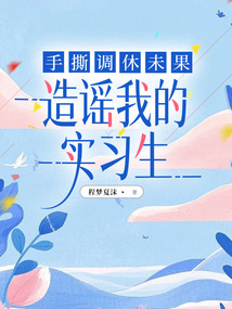 手撕调休未果造谣我的实习生