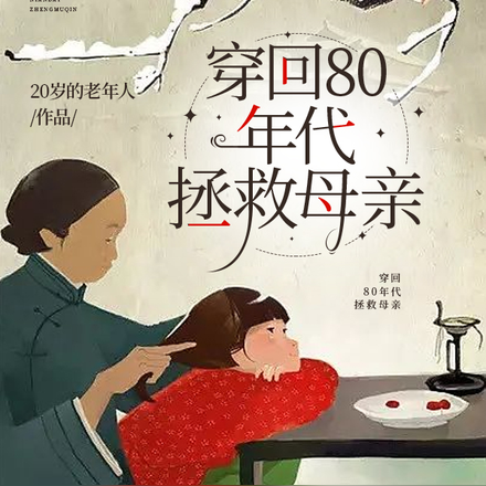 穿回80年代，拯救母亲