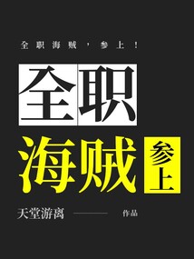 全职海贼，参上！