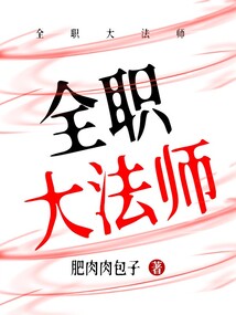 全职大法师