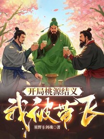开局桃园结义我被带飞