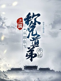 三国：从跟张飞称兄道弟开始