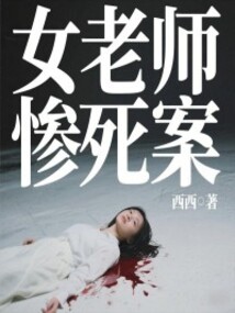 女老师惨死案