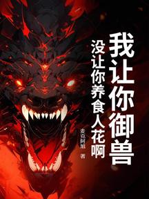 我让你御兽,没让你养食人花啊