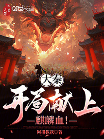 大秦:开局献上麒麟血!