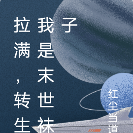 拉满，转生我是末世袜子