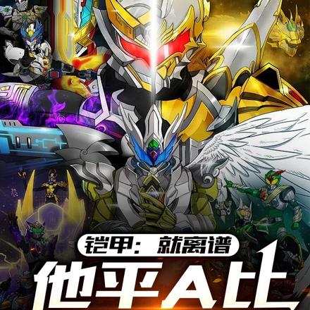 铠甲:就离谱,他平A比大招都强
