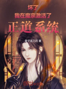 坏了！我在魔宗激活了正道系统