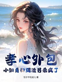 孝心外包?小知青脚踹渣男杀疯了