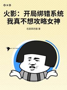 火影:开局绑错系统,我真不想攻略女神