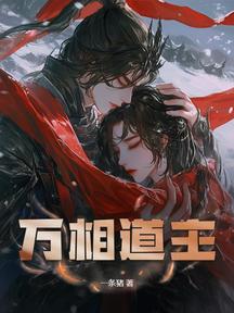 万相道主