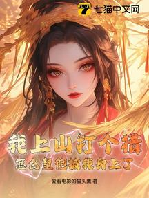 我上山打个猎,怎么皇袍披我身上了