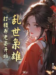乱世枭雄，打猎养老婆开始