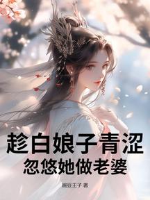 趁白娘子青涩,忽悠她做老婆