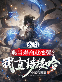 玄幻:典当寿命就变强?我直接梭哈