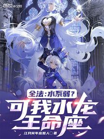 全法:水系弱?可我水龙王命座