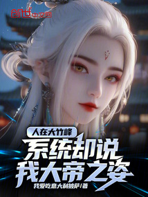 人在大竹峰，系统却说我大帝之姿