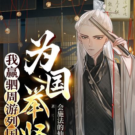 我嬴驷周游列国，为国举贤